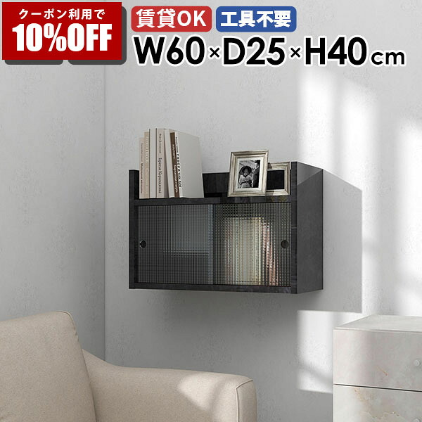 【クーポン利用で10%OFF！4/16(木)14:59まで】 壁掛け収納 ウォールシェルフ 壁掛けラック 壁面収納 ウォールシェルフ ウォールキャビネット 壁面収納 ディスプレイ 収納キャビネット 飾り棚 収納家具 棚 賃貸 オフィス 壁面ラック 壁掛けラック 収納棚 インテリア 玄関 ★
