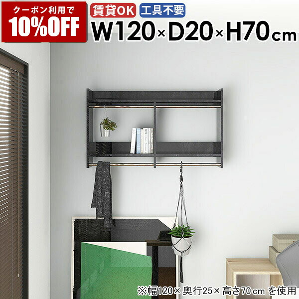 【クーポン利用で10%OFF！4/16(木)14:59まで】 壁掛けラック ウォールハンガーラック ベッドルーム ディスプレイ 家具 衣類収納 場所 収納棚 パイプハンガー 取り付け 石膏ボード 洗面所 雰囲気 おすすめ スリム コート コート掛け 玄関 棚付き クローゼット ☆
