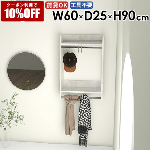 【クーポン利用で10%OFF！4/16(木)14:59まで】 ウォールラック ハンガーラック 小物 収納 コートハンガー 壁掛け ポールハンガー 壁付け 頑丈 インテリア 棚付き 玄関 サイズ ベッドルーム 部屋 壁に付ける カバン 帽子 収納家具 石膏ボード ハンガーバー お部屋 ★ 29,770円