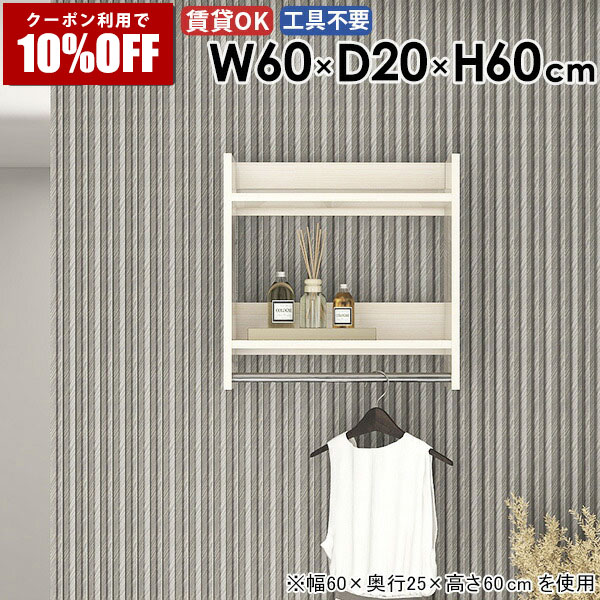 【クーポン利用で10%OFF！4/16(木)14:59まで】 ウォールラック ハンガーラック サイズ 収納家具 カバン お部屋 ハンガーバー 壁に付ける インテリア 小物 ベッドルーム ポールハンガー 玄関 コートハンガー 帽子 石膏ボード 部屋 頑丈 壁掛け 収納 棚付き 壁付け ★