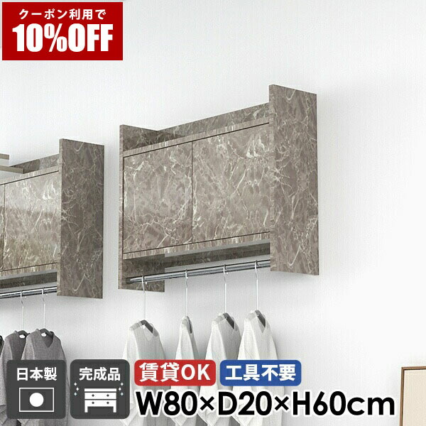 【クーポン利用で10%OFF！4/16(木)14:59まで】 ハンガーラック コートハンガー ウォールラック 壁掛けハンガーラック ウォールシェルフ 棚付き 扉付き 大理石柄 玄関 洗面所 キャビネット 石膏ボード ハンガーバー 北欧 壁掛け おしゃれ 日本製 完成品 ポールハンガー ★