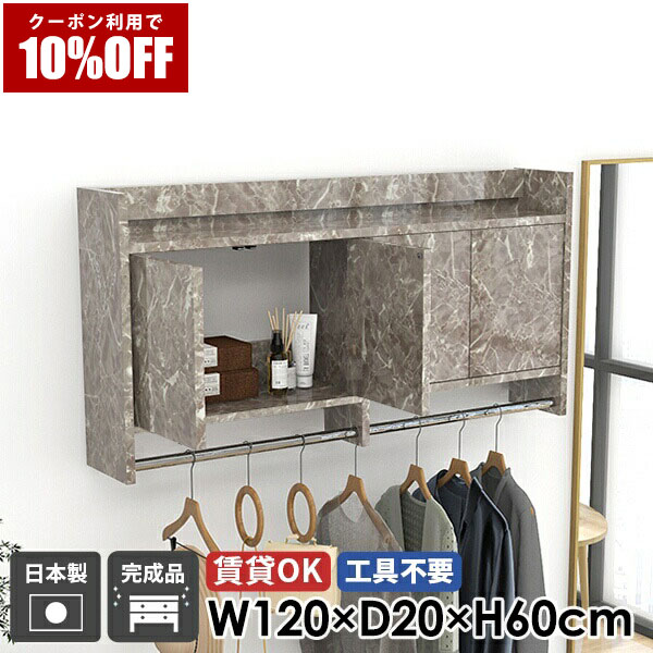 【クーポン利用で10%OFF！4/16(木)14:59まで】 壁掛けハンガーラック ウォールシェルフ コートハンガー ウォールラック ハンガーラック 棚付き 扉付き 大理石柄 玄関 洗面所 キャビネット 石膏ボード ハンガーバー 北欧 壁掛け おしゃれ 日本製 完成品 ポールハンガー ☆