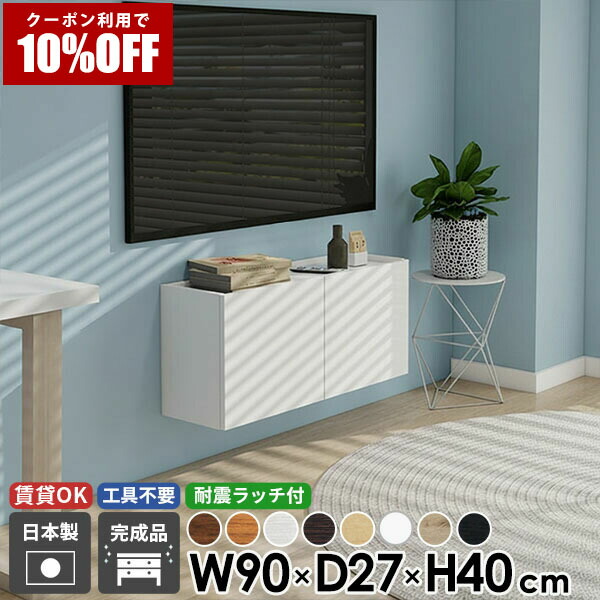 【クーポン利用で10%OFF!4/16(木)14:59まで】 フロートテレビボード テレビボード TVボード ウォールシェルフ テレビ台 フロート 収納 木目 ブラック 幅90 扉 後付け 日本製 高さ40 32型 モダン ホワイト 石膏ボード 壁掛け ブラウン 北欧 賃貸 木製 コンパクト 配線 ●