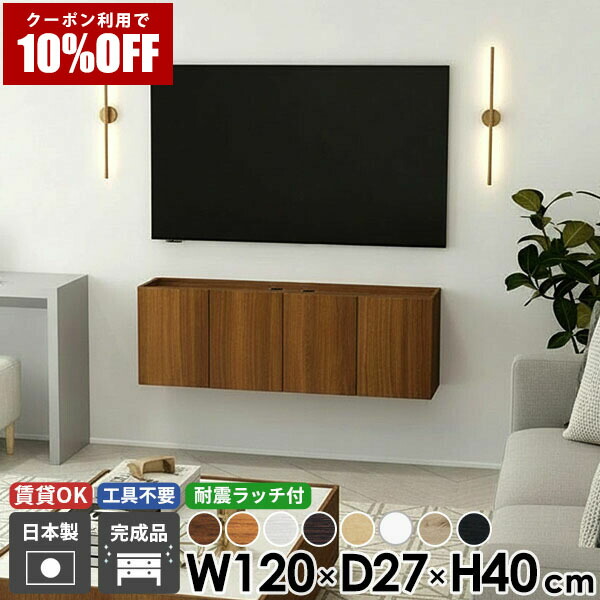 【クーポン利用で10%OFF！4/16(木)14:59まで】 フロート ウォールシェルフ TVボード テレビ台 フロートテレビボード テレビボード 幅120 おしゃれ 北欧 浮かせる 日本製 ブラウン モダン 壁付け 収納 48型 ホワイト 高さ40 石膏ボード 配線 木目 扉 ブラック 後付け ●