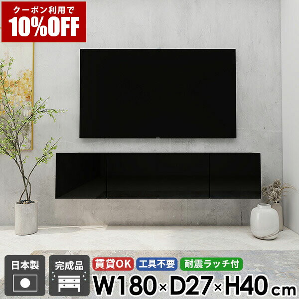 【クーポン利用で10%OFF！4/16(木)14:59まで】 TVボード テレビボード テレビ台 フロートテレビボード ウォールシェルフ フロート 幅180 52型 48型 壁付け ホテルライク 黒 賃貸 収納 後付け ブラック 高級感 鏡面 シンプル 壁掛け 扉 おしゃれ 配線 石膏ボード ☆