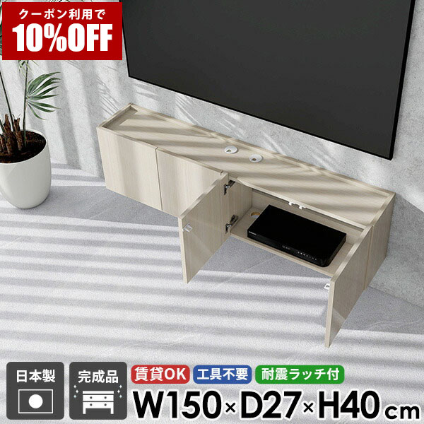【クーポン利用で10%OFF！4/16(木)14:59まで】 テレビ台 ウォールシェルフ フロートテレビボード フロート TVボード テレビボード 収納 48型 壁掛け 配線 省スペース 50型 幅150 完成品 扉 おしゃれ 鏡面 日本製 シンプル 壁付け ホワイトウッド 42型 高さ40 後付け ●