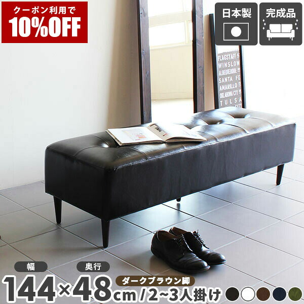 【クーポン利用で10%OFF！4/16(木)14:59まで】 ベンチ ベンチソファー 2人掛け ソファ 長椅子 レザー 玄関 合皮 飲食店 オフィス 一人暮らし ロータイプ ダイニングベンチ 低め 北欧 スツール 待合室 ロビーベンチ おしゃれ リビング ベンチソファ 日本製 □
