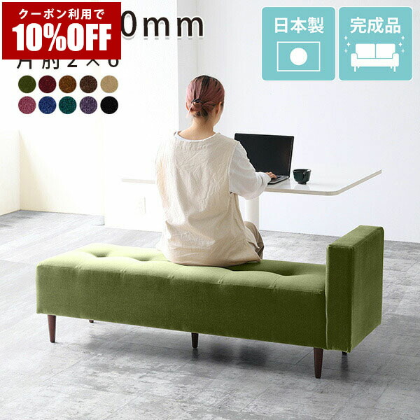 【クーポン利用で10%OFF！4/16(木)14:59まで】 ベンチソファー ベロア 長椅子 ベンチソファ 日本製 ソファベンチ ベンチチェアーベンチチェア ソファー 背もたれなし 椅子 片肘 ロビーチェア 背もたれのない ソファーベンチ モケット ダイニングベンチ ソファ □