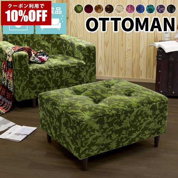 【クーポン利用で10%OFF！4/16(木)14:59まで】 オットマン アンティーク 応接 1人用 ソファ リビング 玄関 ホテル スツール おしゃれ コンパクト 一人掛け 1人掛け 北欧 コンパクトソファ 腰掛け モケット ロビーチェア 1人 足置き ブルー グリーン 一人暮らし 小さい □