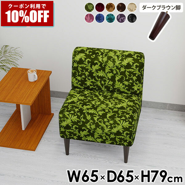 【クーポン利用で10%OFF！4/16(木)14:59まで】 ソファ 薬局 待合ソファ おしゃれ ベロア 一人掛け 1人掛け アームレスソファ 待合用ソファ ダイニングソファ ダイニングソファー 1人 一人用 椅子 一人暮らし 北欧 カフェ リビング 一人用ソファー 日本製 ソファー □