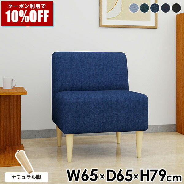 【クーポン利用で10%OFF！4/16(木)14:59まで】 ソファ 1人 一人掛け おしゃれ デニム ダイニングソファ 1人掛け アームレスソファ ダイニングソファー リビング 一人暮らし 一人用 椅子 ソファー 日本製 ダイニングチェア 座面高45cm 北欧 ナチュラル チェア ロータイプ □
