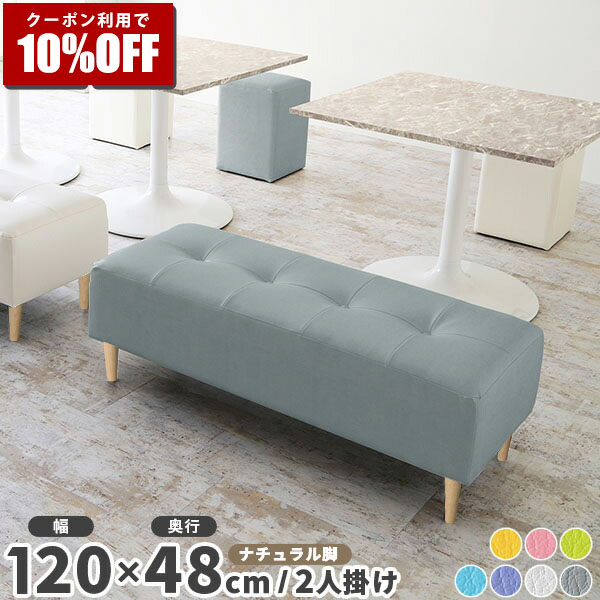 【クーポン利用で10%OFF！4/16(木)14:59まで】 ロビーベンチ 待合 ベンチ 120cm ベンチソファ ベンチソファー 2人掛け ソファ 二人掛け コンパクト 長椅子 チェア ダイニングベンチ 低め 白 北欧 リビング おしゃれ 日本製 背もたれなし ダイニングソファ □