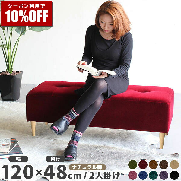 【クーポン利用で10%OFF！4/16(木)14:59まで】 ロビーベンチ 待合 ベンチ 120cm ベンチソファー 2人掛け ソファ コンパクト おしゃれ 日本製 背もたれなし ダイニングソファ 二人掛け 長椅子 チェア ダイニングベンチ 低め ベンチチェア 北欧 リビング ソファー □