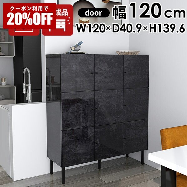 【クーポンで20%OFF】 キッチン収納棚 棚 扉付き 食器棚 完成品 キッチンキャビネット キャビネット 黒 120 ロータイプ サイドボード 北欧 収納 ブラック 鏡面 リビング収納 リビングボード 3段 シェルフ 幅120 脚付き 大理石柄 アンティーク 大容量 a4 オフィス 高級感 ☆|国産サイズオーダー家具 arne