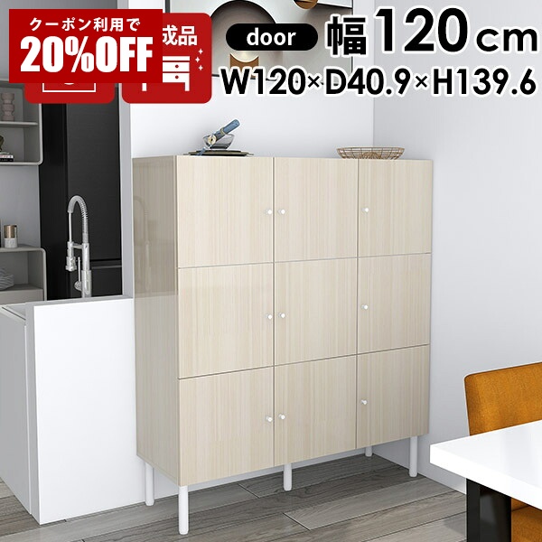 【クーポンで20%OFF】 キッチン収納棚 棚 扉付き 書斎 ハイタイプ 120 収納棚 キャビネット 北欧 キッチン 大容量 キッチンキャビネット 食器棚 日本製 完成品 リビング収納 木目 収納 オフィス 奥行40 白 ホワイト 脚付き サイドボード ワイド リビングボード 幅120 ☆|国産サイズオーダー家具 arne