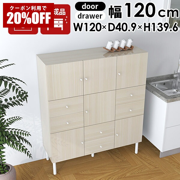 【クーポンで20%OFF】 キッチンキャビネット キッチン収納棚 棚 扉付き 食器棚 完成品 チェスト 脚付き キャビネット 収納棚 120 ホワイト 木目 鏡面 ワイド 白 リビング 引き出し 収納 サイドボード 幅120 リビングボード ハイタイプ リビング収納 ハイキャビネット ☆|国産サイズオーダー家具 arne