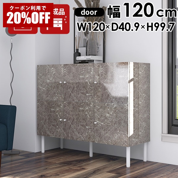 【クーポンで20%OFF】 キャビネット 120 グレー 収納棚 棚 扉付き 書庫 収納 大理石柄 リビングボード 完成品 リビングキャビネット 脚付き ハイタイプ サイドボード 北欧 幅120 ロータイプ 本棚 脚付 a4 高さ100cm チェスト 低め キッチン収納 おしゃれ 鏡面 ☆|国産サイズオーダー家具 arne