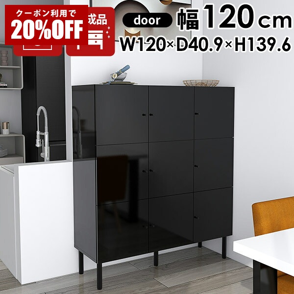 【クーポンで20％OFF】 キッチン収納棚 棚 扉付き 食器棚 完成品 キッチンキャビネット キャビネット 黒 サイドボード 北欧 120 リビング 収納 オフィス おしゃれ 脚付き 収納棚 本棚 大容量 3段 ブラック 鏡面 脚 付き 木製 キッチン収納 扉付き棚 キッチン 日本製 ☆｜国産サイズオーダー家具 arne