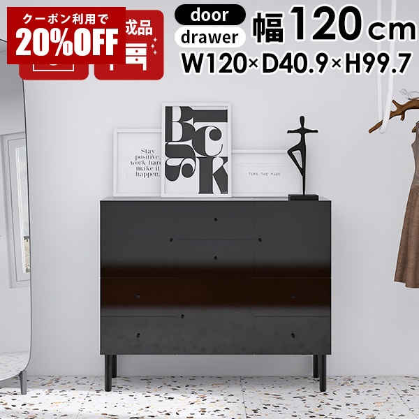 【クーポンで20%OFF】 キャビネット ブラック 扉 リビング 引き出し いっぱい チェスト 北欧 黒 収納棚 棚 扉付き 脚付き リビング収納 完成品 リビングキャビネット ロータイプ 幅120 大容量 ワイド おしゃれ 収納 120 ローチェスト ローボード 本棚 奥行40cm 衣類 ☆|国産サイズオーダー家具 arne