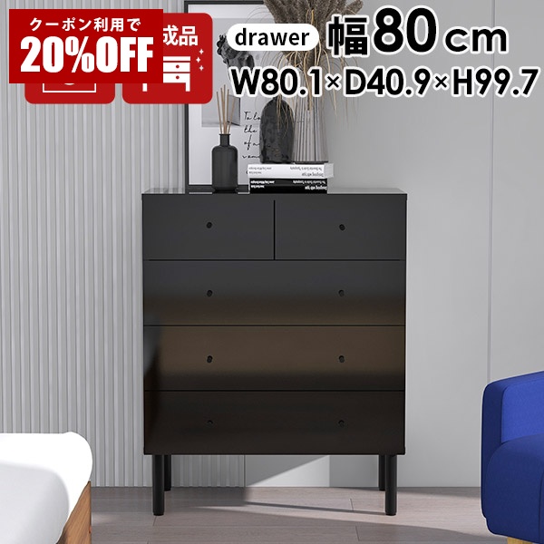 【クーポンで20％OFF】 チェスト 4段 黒 洋服タンス 鏡面 日本製 引き出し 寝室 ローボード 大容量 収納 おしゃれ 木製 モノトーン 完成品 幅80 衣類 ローチェスト ブラック タンス 脚付き シンプル リビング black リビングチェスト 洋服ダンス クローゼット 光沢 ☆｜国産サイズオーダー家具 arne