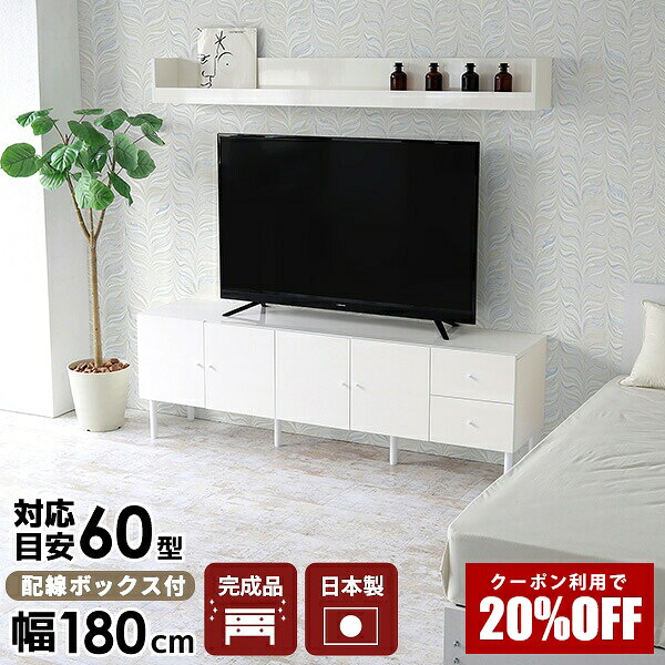 【クーポンで20％OFF】 テレビ台 ホワイト 完成品 60インチ テレビボード 日本製 おしゃれ 引き出し リビング収納 収納 脚付き リビングボード 白 52型 47型 55インチ TV台 tv台 高さ60cm サイドボード キャビネット 大型 大きい 180cm 扉付き 鏡面 高級 tvボード ☆｜国産サイズオーダー家具 arne