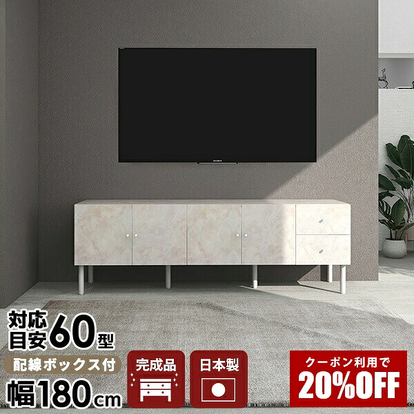 【クーポンで20％OFF】 テレビボード 180 大理石調 テレビ台 tv台 高さ60cm TV台 引き出し 日本製 ホテル 北欧 大型 幅180 おしゃれ モダン 60インチ 42型 収納 55型 高級 tvボード リビング収納 完成品 リビングボード 60型 ゲーム機収納 サイドボード キャビネット ☆｜国産サイズオーダー家具 arne