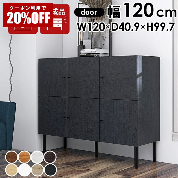 【クーポンで20％OFF】 リビングボード キャビネット ロータイプ サイドボード おしゃれ 北欧 完成品 リビングキャビネット リビング収納 キャビネットボード 扉付き収納棚 本棚 木製 扉付き 書庫 脚付き 日本製 リビング 書斎 扉 収納家具 扉付き収納 扉付 収納棚 書棚 ☆｜国産サイズオーダー家具 arne