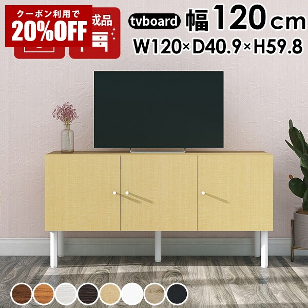【クーポンで20%OFF】 テレビボード ローボード 120 テレビ台 木製 配線隠し 日本製 完成品 リビング収納 配線 リビングボード 白 サイドボード 収納棚 オーディオラック 組み立て不要 オフィス収納 リビング 寝室 書斎 脚付き TV台 配線収納 配線ボックス TVボード ☆|国産サイズオーダー家具 arne