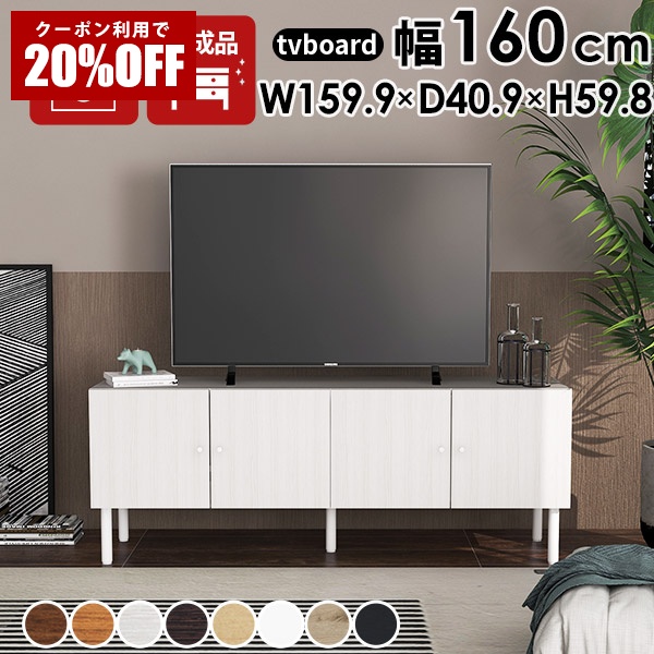 【クーポンで20%OFF】 テレビ台 木製 テレビボード 配線隠し 日本製 完成品 リビング収納 配線 リビングボード 白 サイドボード 収納棚 オーディオラック 組み立て不要 オフィス収納 リビング 寝室 書斎 おしゃれ TVボード ローボード 脚付き TV台 テレビラック ☆|国産サイズオーダー家具 arne