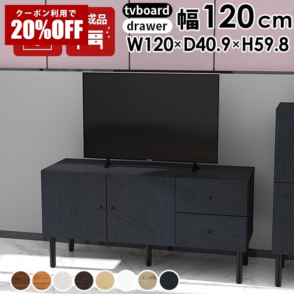 【クーポンで20%OFF】 テレビボード ローボード 120 テレビ台 木製 引き出し 収納 脚付き 日本製 完成品 リビング収納 配線 リビングボード 白 サイドボード 収納棚 オーディオラック 組み立て不要 オフィス収納 リビング 寝室 書斎 配線隠し 配線収納 テレビラック ☆|国産サイズオーダー家具 arne