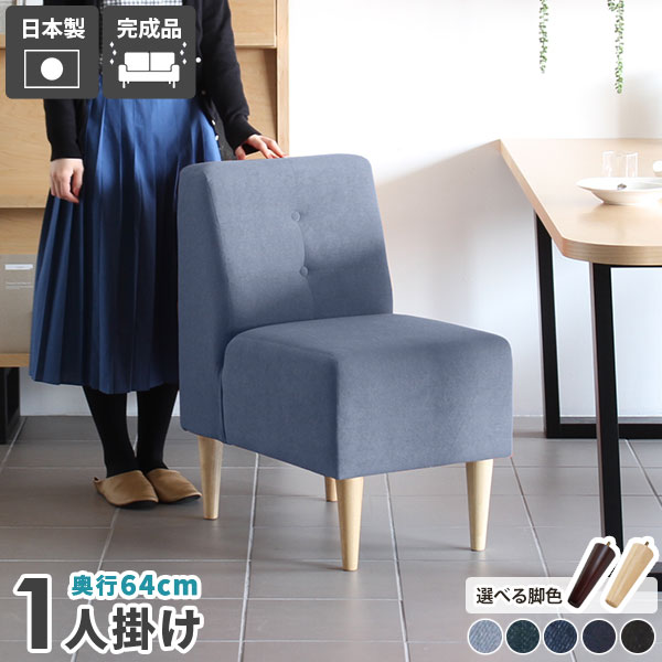 ダイニングチェア 1脚 座面高45cm 待合椅子 ダイニングソファ 一人 1人掛けソファ 待合室 1人掛け ダイニング ソファー 一人用 おしゃれ 1人用 スリム ソファ 一人掛け 北欧 デニム ブルー 肘なし カフェ チェア イス 日本製 シンプル 北欧家具 アームレス 国産 椅子 木製 □