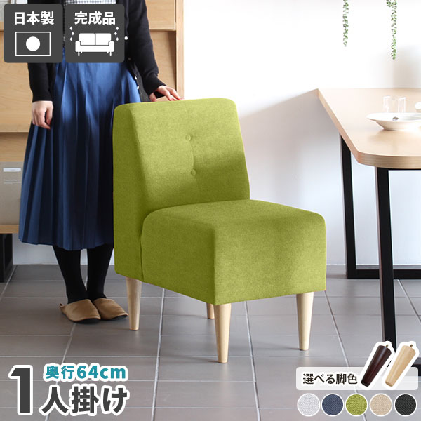 ダイニングチェア 日本製 座面高45cm 1脚 ダイニング ソファ 一人掛け コンパクトソファ 1人掛け ソファー 一人用 おしゃれ 1人用 スリム ベンチソファー 肘掛けなし 一人暮らし 椅子 北欧家具 一人掛けソファ 1人用ソファ 1人掛けソファ 待合室 シンプル グレー グリーン □