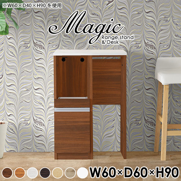 レンジボード 60 レンジラック 風塵ボックス キッチン収納棚 コンセント付 レンジ台 60幅 キッチンカウンター テーブル カウンターワゴン カウンター下収納 スライド棚 引出し キャビネット シンプル ホワイト 北欧 日本製 幅60 奥行60 高さ90cm Magicrd 木目