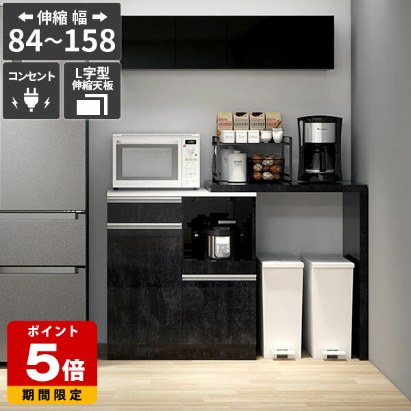 レンジボード 食器棚 電子レンジ台 キッチンカウンター 引き出し おしゃれ コンセント ゴミ箱上ラック 炊飯器 レンジラック 伸長テーブル 台所収納 キッチン収納 大容量 北欧 日本製 大理石調 ブラック 鏡面 【RDW-002/PlusOneL字/BP/約幅84～158cm奥行44cm高さ94cm】 ☆