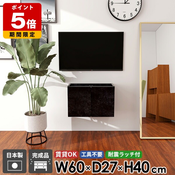 TVボード おしゃれ ウォールシェルフ フロートテレビボード 賃貸 テレビボード テレビ台 フロート 42型 シンプル 幅60 壁掛け コンパクト 完成品 後付け 高級感 32型 壁付け 大理石調 石膏ボード 高さ40 配線 収納 扉 黒 鏡面 ブラック 30型 日本製 浮かせる 省スペース ●｜国産サイズオーダー家具 arne 20,572円