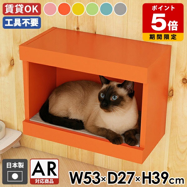 猫 家 キャットハウス おしゃれ ダンボール 爪とぎ 段ボール ステップ 壁 ペットハウス 猫ハウス 猫の爪とぎ 猫ベッド 木製 賃貸 キャットウォーク ボックス 取り付け簡単 壁掛け 石膏ボード かわいい 日本製 完成品 ストレス解消 運動不足解消 模様替え 国産 AR対応 幅53 ★｜国産サイズオーダー家具 arne