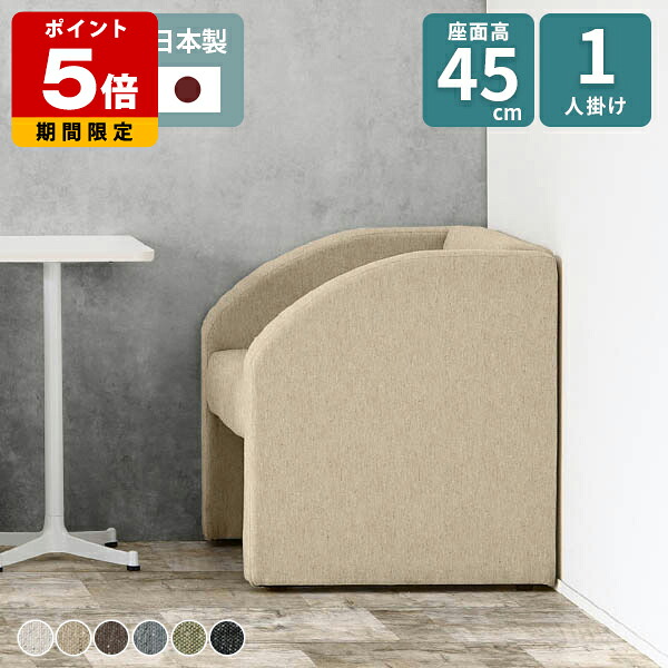ソファ 一人掛け パーソナルソファ ベンチ シングルソファ 北欧 ダイニングチェア 座面高45cm コンパクト ダイニングソファ ソファー ロビーチェア おしゃれ 背もたれあり 一人用 1人掛け 椅子 応接イス 肘あり ダイニング 高さ45 ロビーチェアー 1人掛けソファ 待合室 □