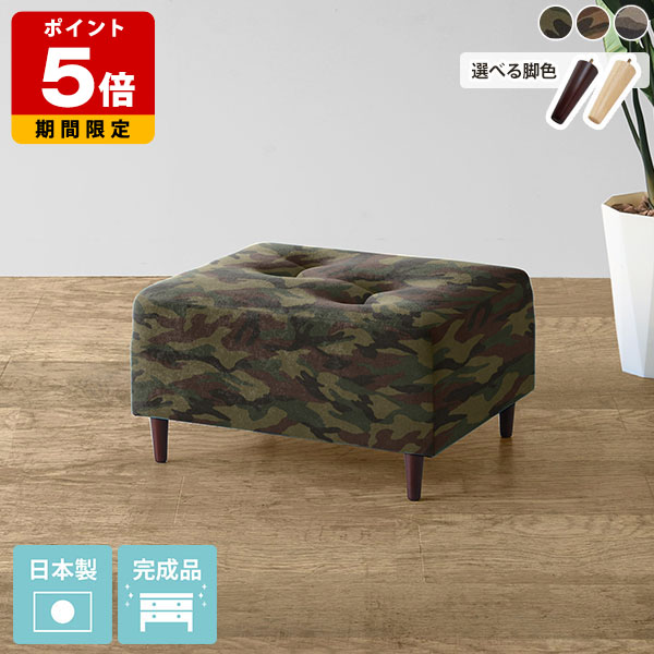 オットマン チェア スツール 玄関 リビング 腰掛け カフェ ロータイプ 足置き台 1人 足置き ソファ リビングソファ 1人掛けソファー アンティーク 低い 椅子 腰掛け椅子 迷彩生地 高さ35cm ソファー ロビーチェア 一人暮らし いす 日本製 おしゃれ 北欧 □｜国産サイズオーダー家具 arne 27,160円
