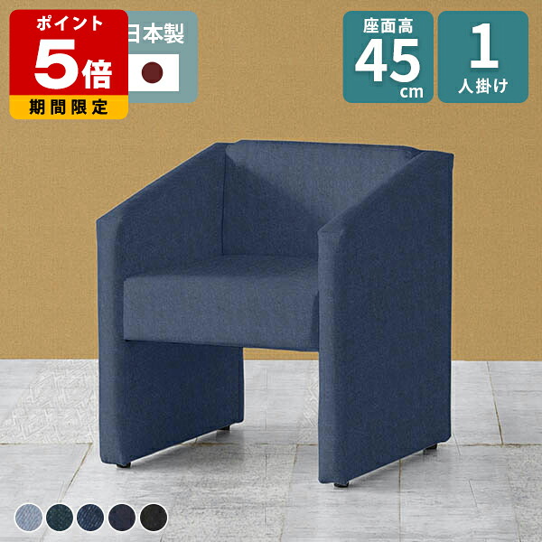 ソファ 1人掛け コンパクトソファ パーソナルソファ 病院 ひとりがけ ダイニングソファ おしゃれ 座面高45cm ベンチ 一人用 待合室 ソファー 1人用 1人 1人掛けソファ 高さ45 チェア シングルソファ 応接イス ダイニングチェア 一人掛け 肘あり いす ロビーチェア 北欧 □