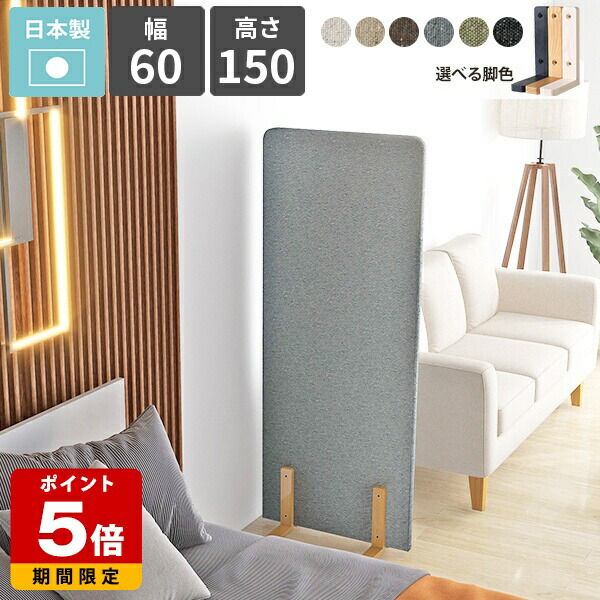 パーテーション 間仕切り 目隠し 自立 パーティション ついたて 自立式 衝立 衝立て 仕切り 脚付き 1連 パネル 布製 木製脚 ファブリック ピンナップ 床置き 什器 オフィス カフェ リビング 寝室 キッチン 書斎 個室 日本製 北欧 モダン おしゃれ 幅60cm 高さ150cm △ 21,600円
