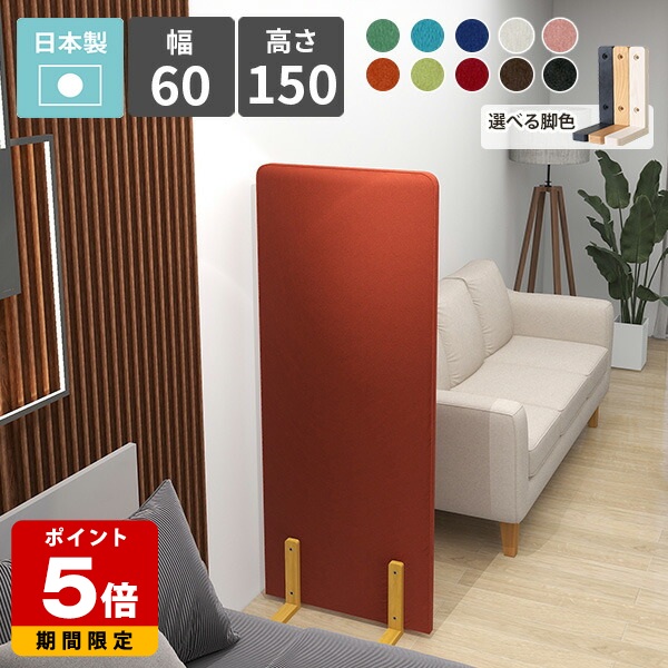 パーテーション 衝立 間仕切り 高さ150cm オフィス 店舗 部屋 リビング 子供部屋 カフェ 和室 日本製 自立 パネル パーティション スクリーン ついたて 仕切り 目隠し 布張り 組立 自由 軽量 おしゃれ シンプル モダン 北欧 ブラック ブラウン オレンジ ブルー グリーン △