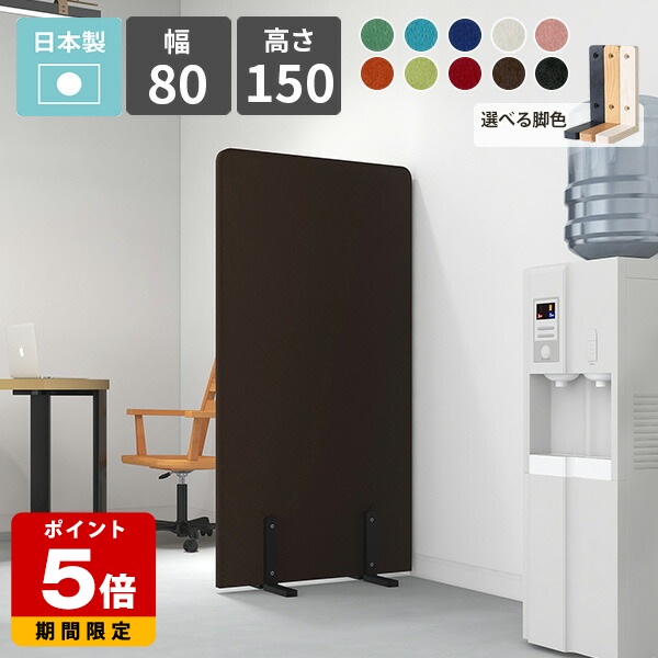 パーテーション 衝立 間仕切り 高さ150cm オフィス 店舗 部屋 リビング 子供部屋 カフェ 和室 日本製 自立 パネル パーティション スクリーン ついたて 仕切り 目隠し 布張り 組立 自由 軽量 おしゃれ シンプル モダン 北欧 ブラック ブラウン オレンジ ブルー グリーン △