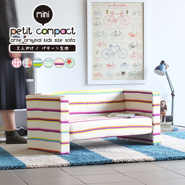 保証書付 ミニソファ 二人掛け キッズソファー コンパクト 子供用ソファ 2人掛け 北欧 椅子 キッズ 子供 ローソファー子供用 ソファー ローチェア ソファ 小さい かわいい キッズチェア ロー 家具 キッズスペーズ プレゼント 入学祝 2人がけソファー Miniプチコン 2p