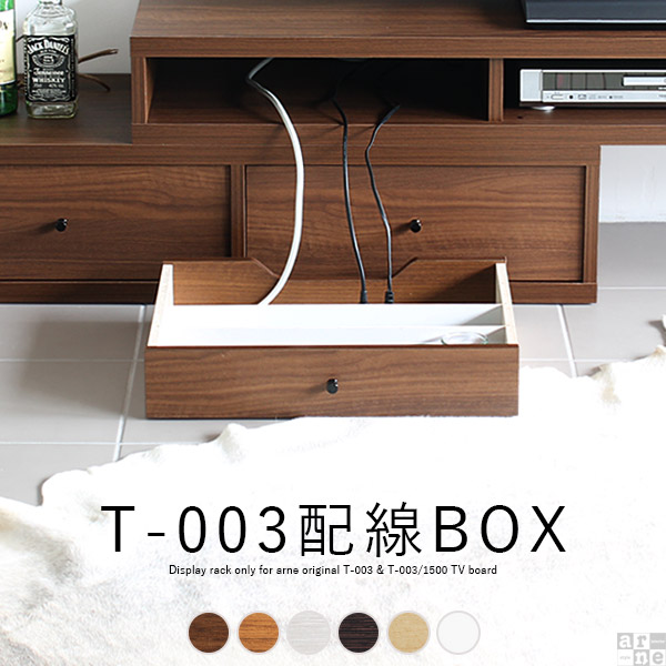 T 003専用 オプションパーツ 配線 配線ボックス 収納 T 003配線box日用品雑貨 文房具 手芸 引き出し テレビボード 隠す収納 引き出し整理ボックス 引出し 配線 コード ボックス ケーブルボックス 隠し 綺麗 仕切り コードボックス 整理 テレビ台 配線ボックス コード収納
