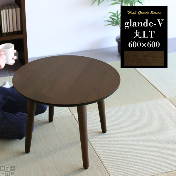 丸テーブル ロー テーブル ミニ ミニテーブル ローデスク 小さい 60cm 机 ちゃぶ台 おしゃれ サイドテーブル 一人暮らし ウォールナット カフェテーブル 丸 小さめ センターテーブル 北欧 ローテーブル 日本製 リビング 円形 モダン コンパクト 北欧 高級感 木製 60 ◎