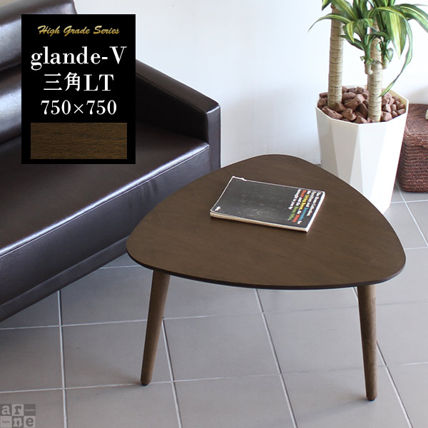 ローテーブル 一人暮らし テーブル リビング コンパクト 三角 ロー おしゃれ ウォールナット 小さい カフェテーブル 75cm ロータイプ センターテーブル 高級感 北欧 オフィス リビングテーブル コーヒーテーブル 机 小さめ ローデスク ホテル 日本製 モダン 新生活 和室 ◎