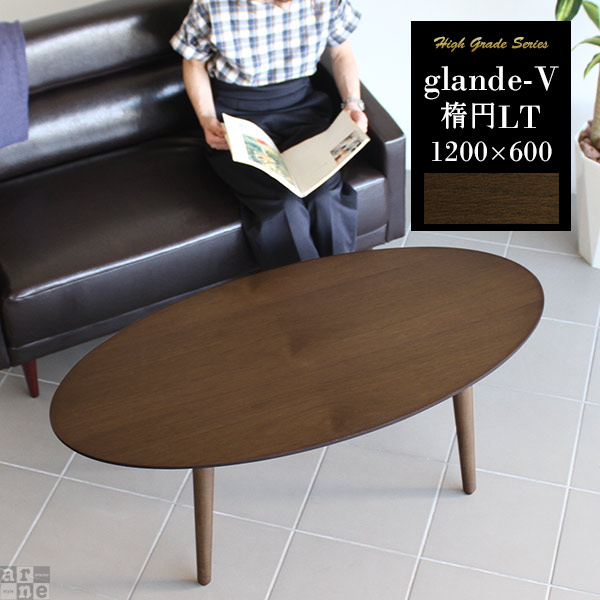ローテーブル 大きめ 120 食卓 オーバルテーブル 木製 楕円 ロー テーブル 低め 120cm 60 ウォールナット 北欧 食卓テーブル センターテーブル 高級感 カフェテーブル おしゃれ リビング ソファーテーブル オーバル ダークブラウン 一人暮らし 日本製 楕円テーブル 和室 ◎ 35,750円