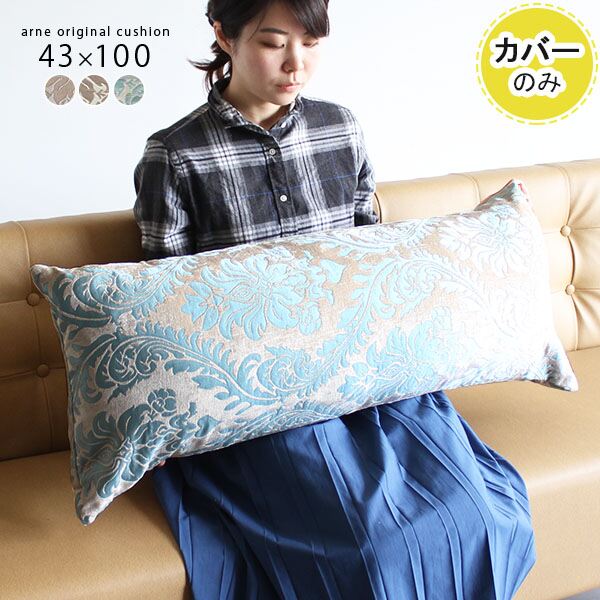 希少 楽天市場 クッションカバー 冬 クッション ロングクッション 抱き枕 ダマスク かわいい ピロークッション 大きい 長方形 モロッカン ロング ビッグサイズ ビッグクッション ジャンボクッション ふかふかクッション ロココ ベージュ グレー ブルー 43 100cm