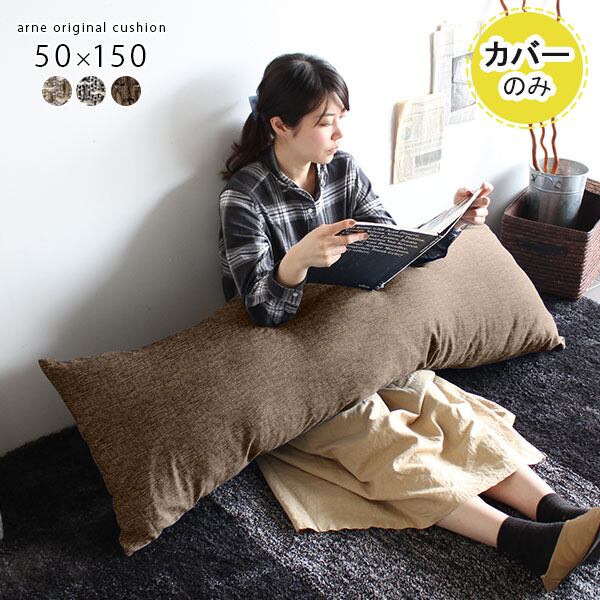 クッションカバー（ヌード付き）　ラージサイズ　アルフレックス　ブルーグレー系 arflex 公式通販】クッション（カバーのみ） – アルフレックス