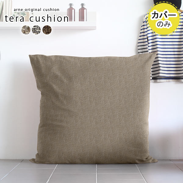 最適な材料 楽天市場 ジャンボクッションカバー クッションカバー 正方形 寝れる おしゃれ 特大 大 北欧 ジャンボクッション ジャンボ 布 日本製 105 105 インテリア 105cm 大きい 無地 レトロ 夏 シンプル かわいい ファブリック ブラウン ダークブラウン グレー